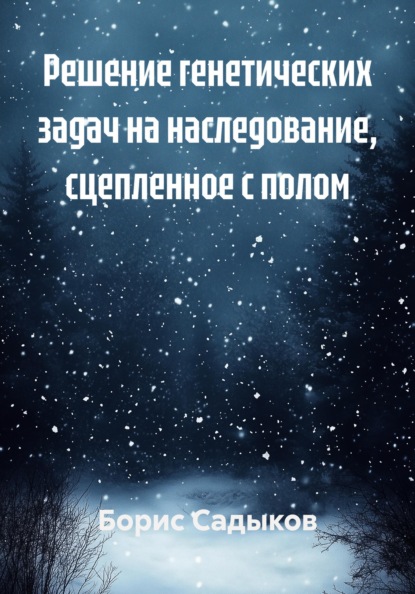Решение генетических задач на наследование, сцепленное с полом