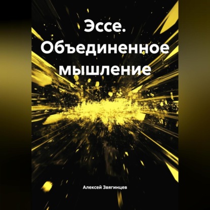 Эссе. Объединенное мышление