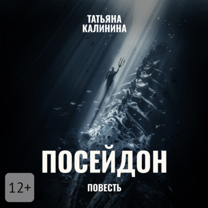 Посейдон