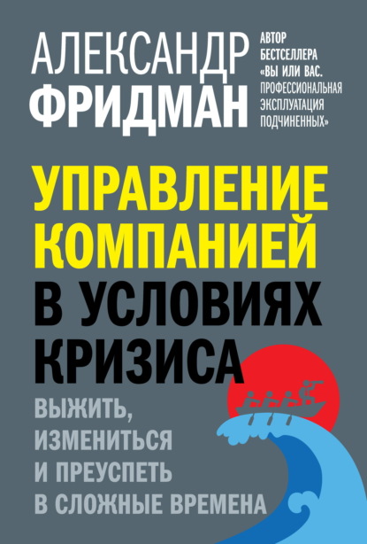 

Управление компанией в условиях кризиса. Выжить, измениться и преуспеть в сложные времена