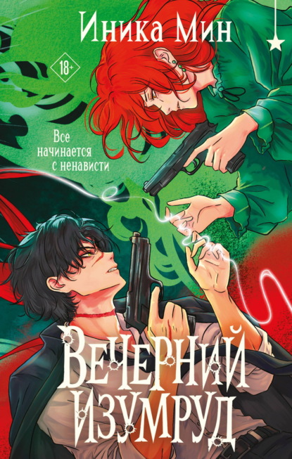 Вечерний изумруд
