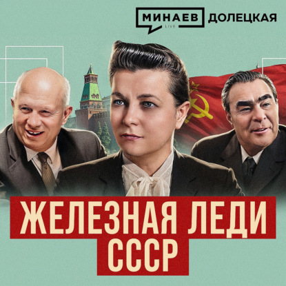 Екатерина Фурцева: От ткачихи до министра культуры СССР / Долецкая / МИНАЕВ