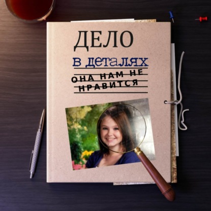 Она нам не нравится