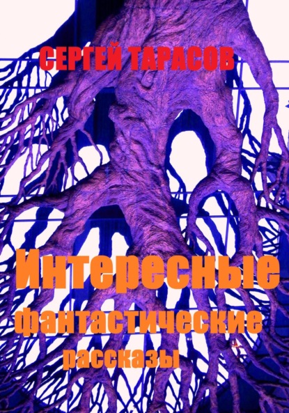 

Интересные фантастические рассказы