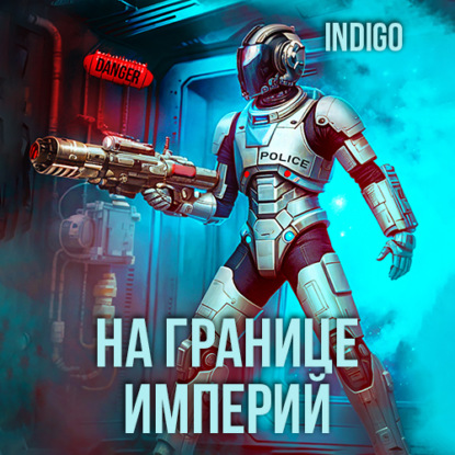 На границе империй. Том 9 часть 3