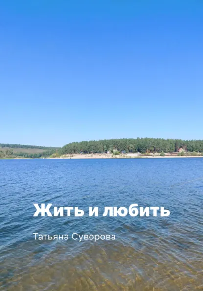 Обложка книги Жить и любить, Татьяна Суворова