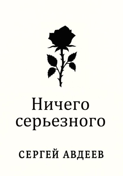 

Ничего серьезного