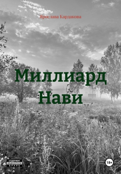 

Миллиард Нави