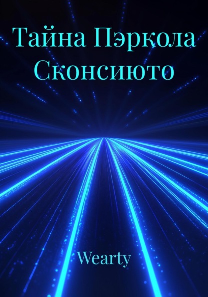 

Тайна Пэркола Сконсиюто