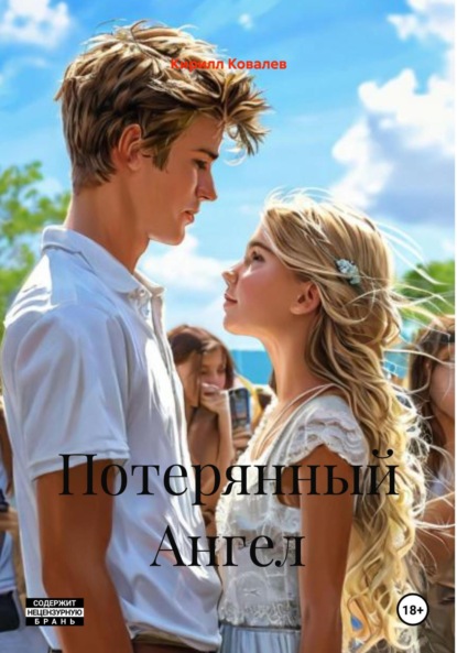 

Потерянный Ангел