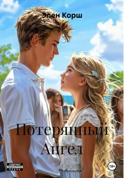 

Потерянный Ангел