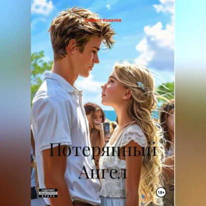 

Потерянный Ангел