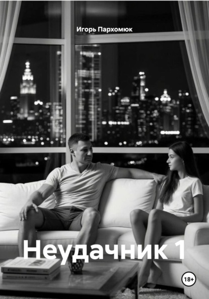 

Неудачник 1