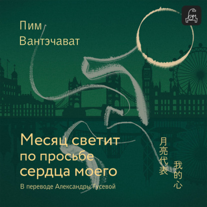 Месяц светит по просьбе сердца моего