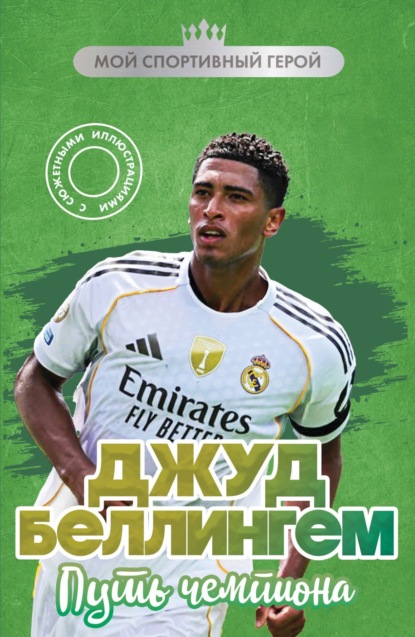 

Джуд Беллингем. Путь чемпиона