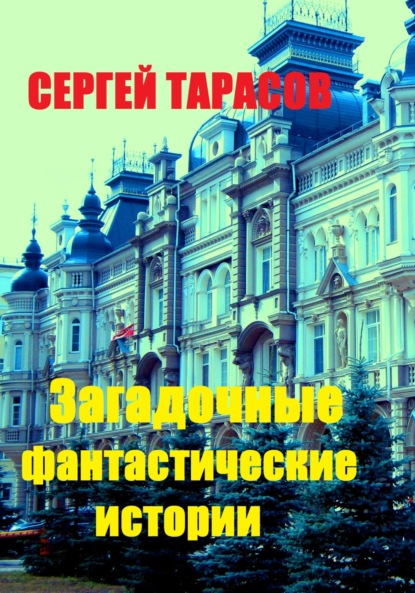 

Загадочные фантастические истории