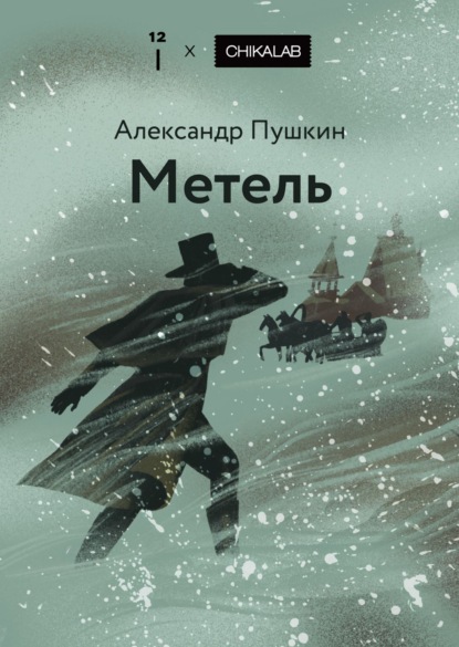 

Метель