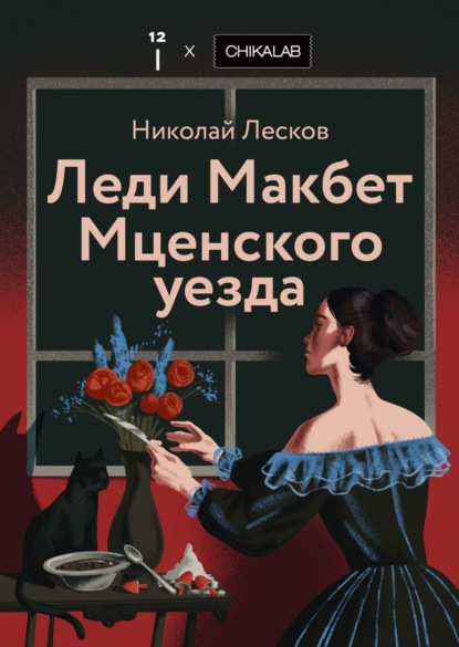 

Леди Макбет Мценского уезда