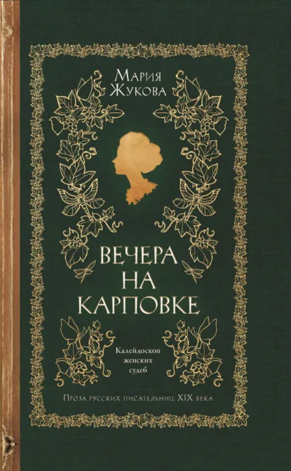 Обложка книги Вечера на Карповке, Мария Жукова