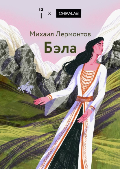 Бэла
