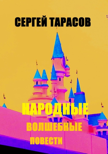 

Народные волшебные повести