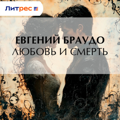 Любовь и смерть