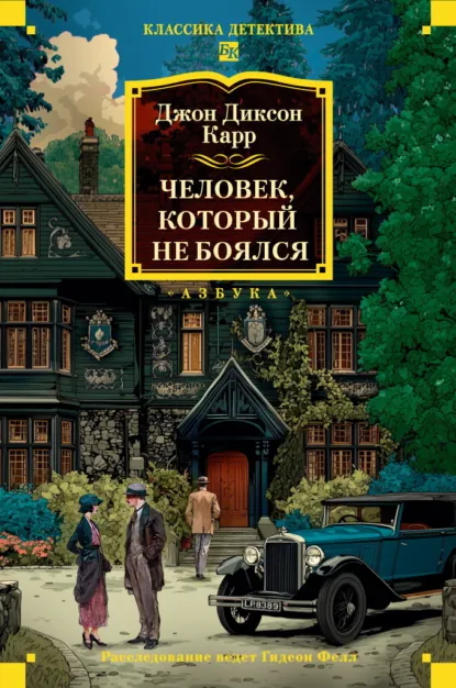 Обложка книги Человек, который не боялся, Джон Диксон Карр