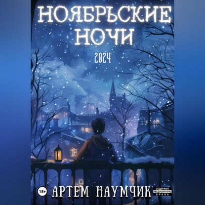 

Ноябрьские ночи