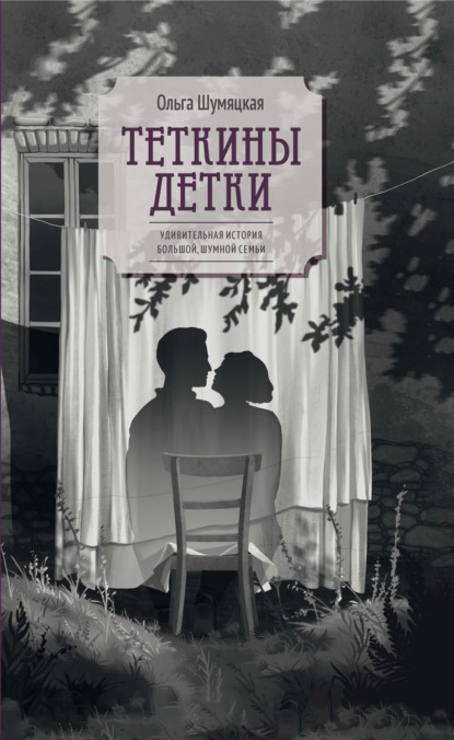 

Теткины детки. Удивительная история большой, шумной семьи