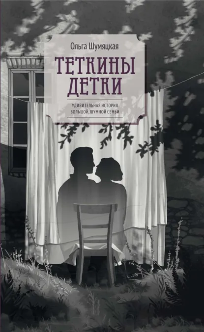 Обложка книги Теткины детки. Удивительная история большой, шумной семьи, Ольга Шумяцкая