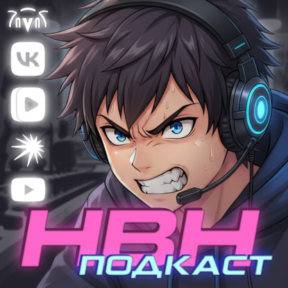 НВН Подкаст №15: Поясняем за хейт поливановщины