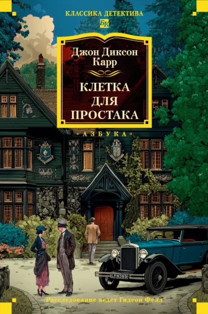 Обложка книги Клетка для простака, Джон Диксон Карр