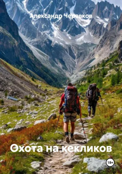 Обложка книги Охота на кекликов, Александр Черевков
