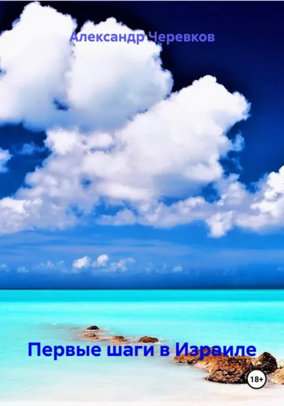 Обложка книги Первые шаги в Израиле, Александр Черевков