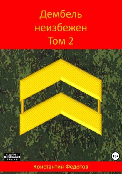 Дембель неизбежен. Том 2