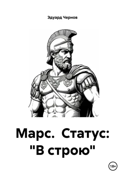 Обложка книги Марс. Статус: «В строю», Эдуард Чернов