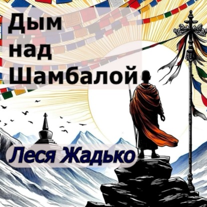 "Дым над Шамбалой" Леся Жадько
