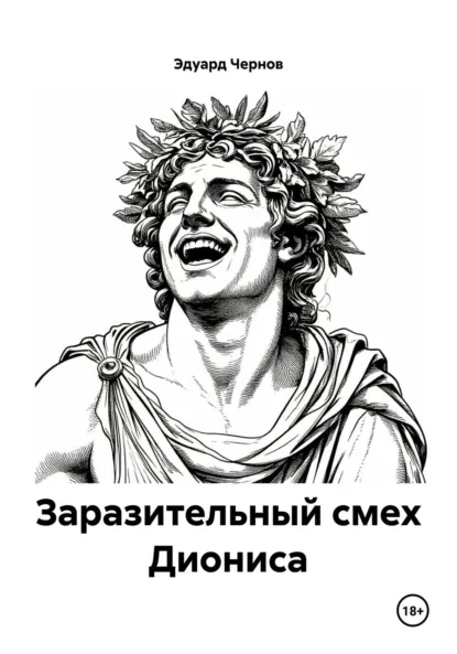 Обложка книги Заразительный смех Диониса, Эдуард Чернов