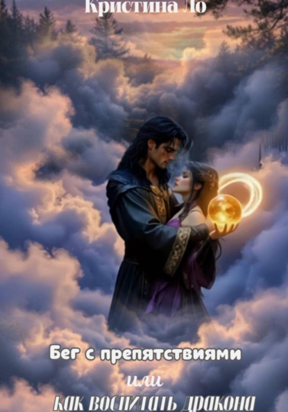 

Бег с препятствиями или как воспитать дракона