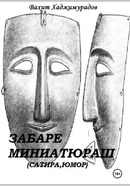 Забаре миниатюраш