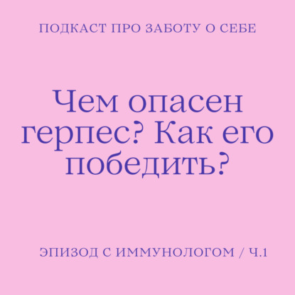 Как навсегда избавиться от герпеса? Чем опасен вирус? Интервью с врачом-иммунологом