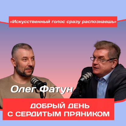 «Искусственный голос сразу распознаешь»: Олег Фатун о том, кто и как будет переводить контент в будущем