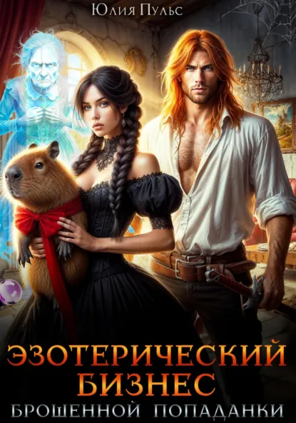 Обложка книги Эзотерический бизнес брошенной попаданки, Юлия Пульс