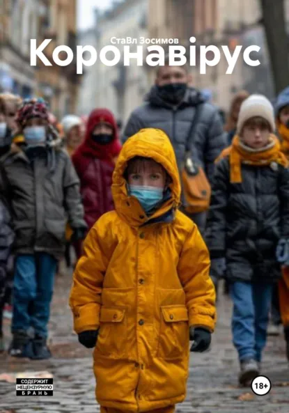 Обложка книги Коронавірус, СтаВл Зосимов