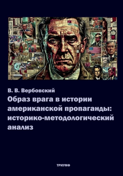 Образ врага в истории американской пропаганды
