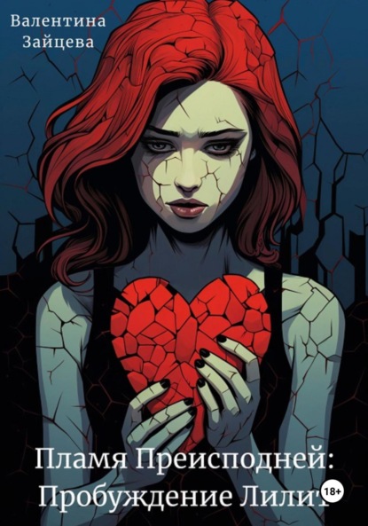 

Пламя Преисподней: Пробуждение Лилит