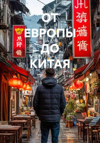 

ОТ ЕВРОПЫ ДО КИТАЯ