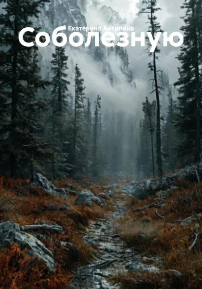 Обложка книги Соболезную, Екатерина Антипина