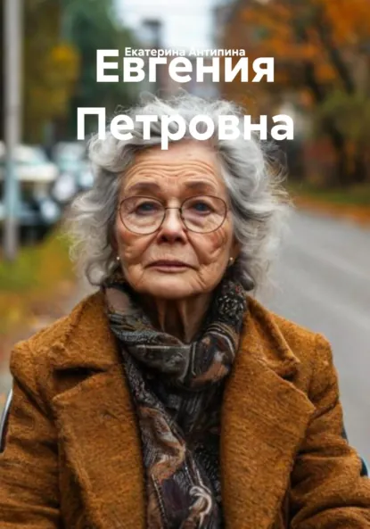 Обложка книги Евгения Петровна, Екатерина Антипина