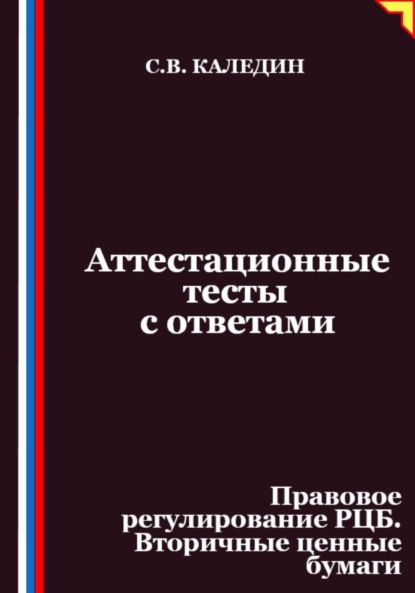 

Аттестационные тесты с ответами. Правовое регулирование РЦБ. Вторичные ценные бумаги
